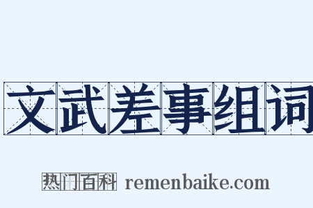 文武差事组词是什么意思的图片